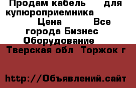 Продам кабель MDB для купюроприемника ICT A7 (V7) › Цена ­ 250 - Все города Бизнес » Оборудование   . Тверская обл.,Торжок г.